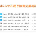 div+css教程TOP排行榜或新闻列表最标准div css样式表代码写法