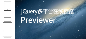jQuery多平台在线预览previewer