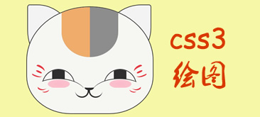 纯CSS3绘制鼠标控制小猫笑脸动画