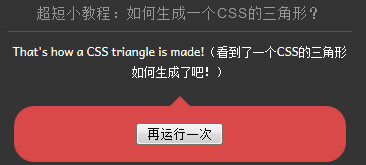 如何使用CSS生成一个三角形？