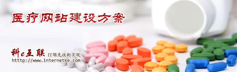医疗网站建设方案-科e互联