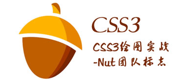 CSS3绘图实战-Nut团队标志