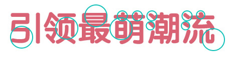 网页设计中banner字体设计的小窍门-【科e互联】