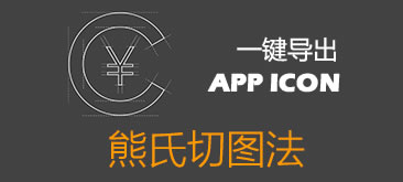 熊氏切图法--一键导出App icon