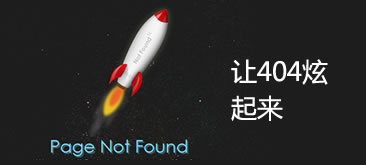JS动画火箭404错误页面