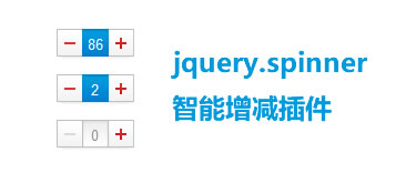jquery.spinner数字智能增减插件