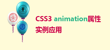 CSS3 animation 属性实例应用