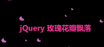 jQuery实现玫瑰花瓣飘落全屏网页背景效果