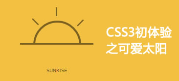 CSS3初体验之绘制可爱太阳