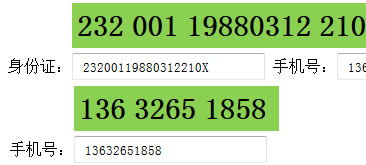 jQuery身份证、手机号码输入放大显示数字特效