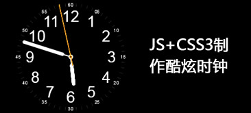 JS+CSS3制作圆形动态时钟实例代码