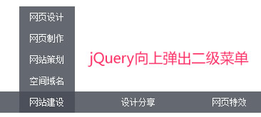 jQuery动画向上弹出二级菜单导航代码