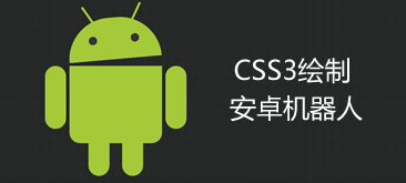 纯CSS3绘制的安卓机器人特效代码