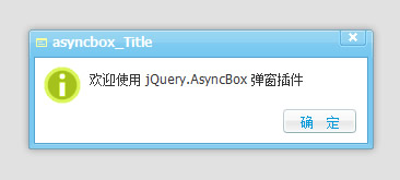 jQuery自定义弹窗对话框AsyncBox插件
