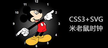 CSS3+SVG实现米老鼠时钟特效
