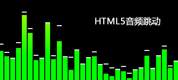 HTML5音频可视化频谱跳动代码