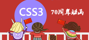 CSS3动画特效-庆祝抗战胜利70周年