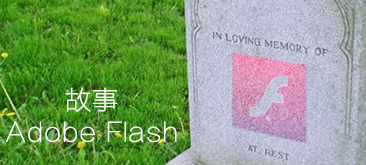 Adobe Flash正走向自己的末日