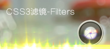 CSS3滤镜-Filters