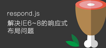 HTML5 respond.js 解决IE6~8的响应式布局问题