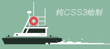 纯CSS3绘制轮船和飞机动画特效