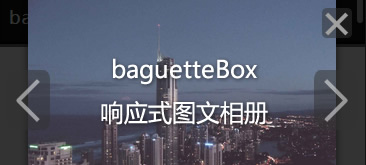 baguetteBox移动端PC端响应式相册插件