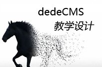 DEDECMS5.7登录后台慢的完美解决方法