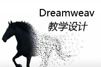 在Dreamweaver中灵活使用网页表格