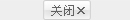 关闭