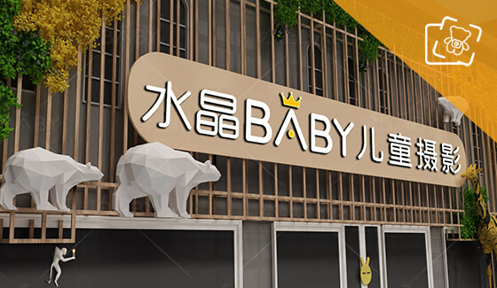 水晶baby儿童摄影