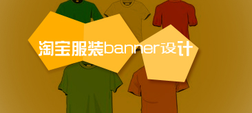 淘宝服装类banner设计风格实例汇总