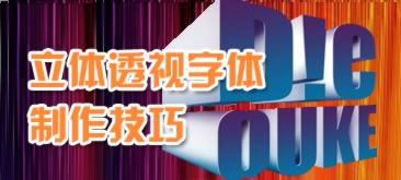 如何制作立体透视字体