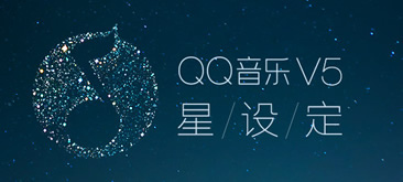 QQ音乐V5 : 星设定