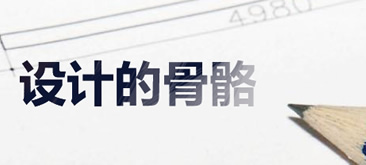设计的骨骼