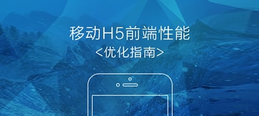移动H5前端性能优化指南