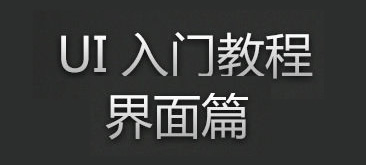 UI界面设计入门篇