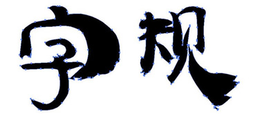 界面设计必备：常用字体规范