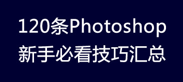 120条Photoshop新手必看技巧汇总