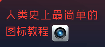 Ps教程：人类史上最简单的图标教程