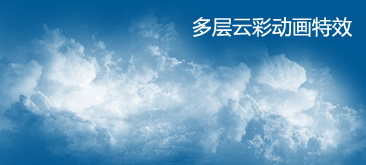 纯CSS3打造逼真多层云彩动画运动特效