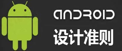 网页设计分享：安卓用户体验团队制定之网页设