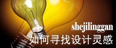 网页设计师如何寻找设计灵感