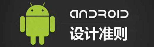 网页设计分享：安卓用户体验团队制定之网页设计原则