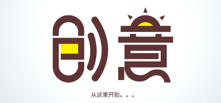 实例解析：生活中的创意字体