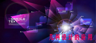 网页设计中几何形状的灵活应用