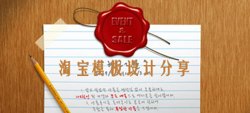淘宝网店模板设计分享