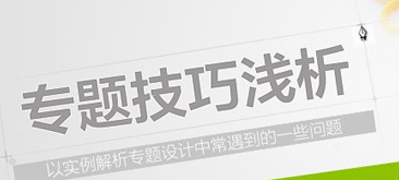 设计师如何设计一个合格的专题页面?