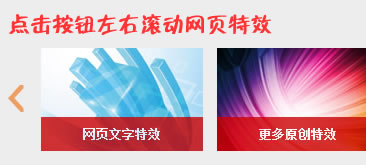 网页左右箭头图片滚动效果（可多用）
