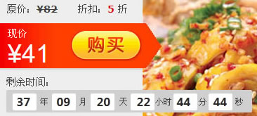 javaScript商品团购倒计时