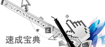 网页设计速成法则
